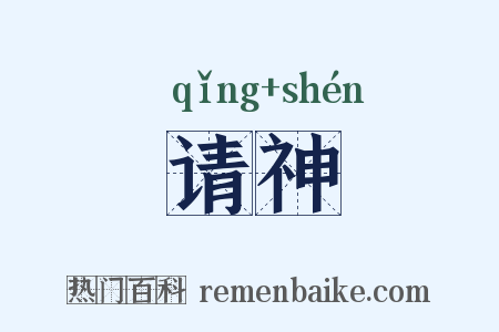 请神是什么意思的图片
